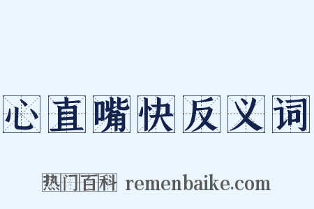 心直嘴快反义词是什么意思的图片